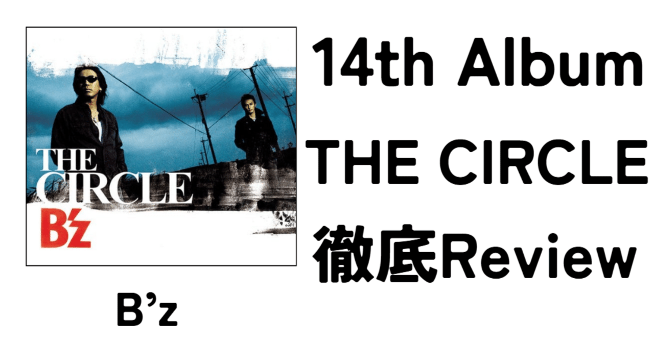 難解な傑作】B'z 14th Album「THE CIRCLE」Review｜ルーフトップ
