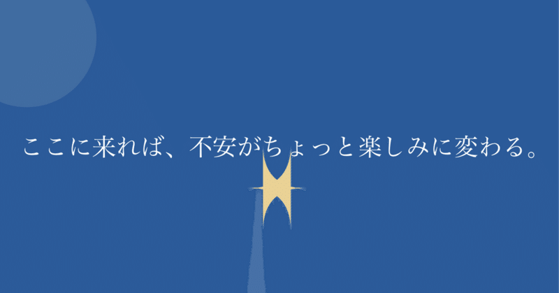 ここに来れば、「不安」が「ちょっと楽しみ」に変わる。