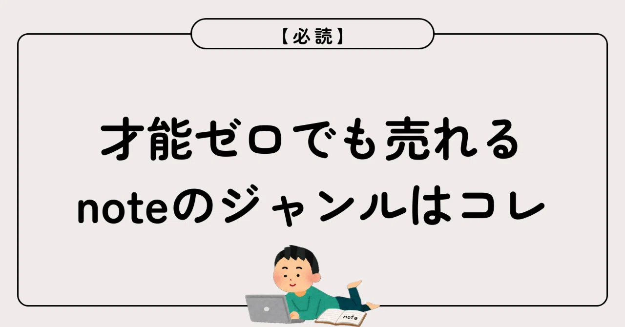 【必読】才能ゼロでも売れるnoteのジャンルはコレ【具体例付き】｜のーた