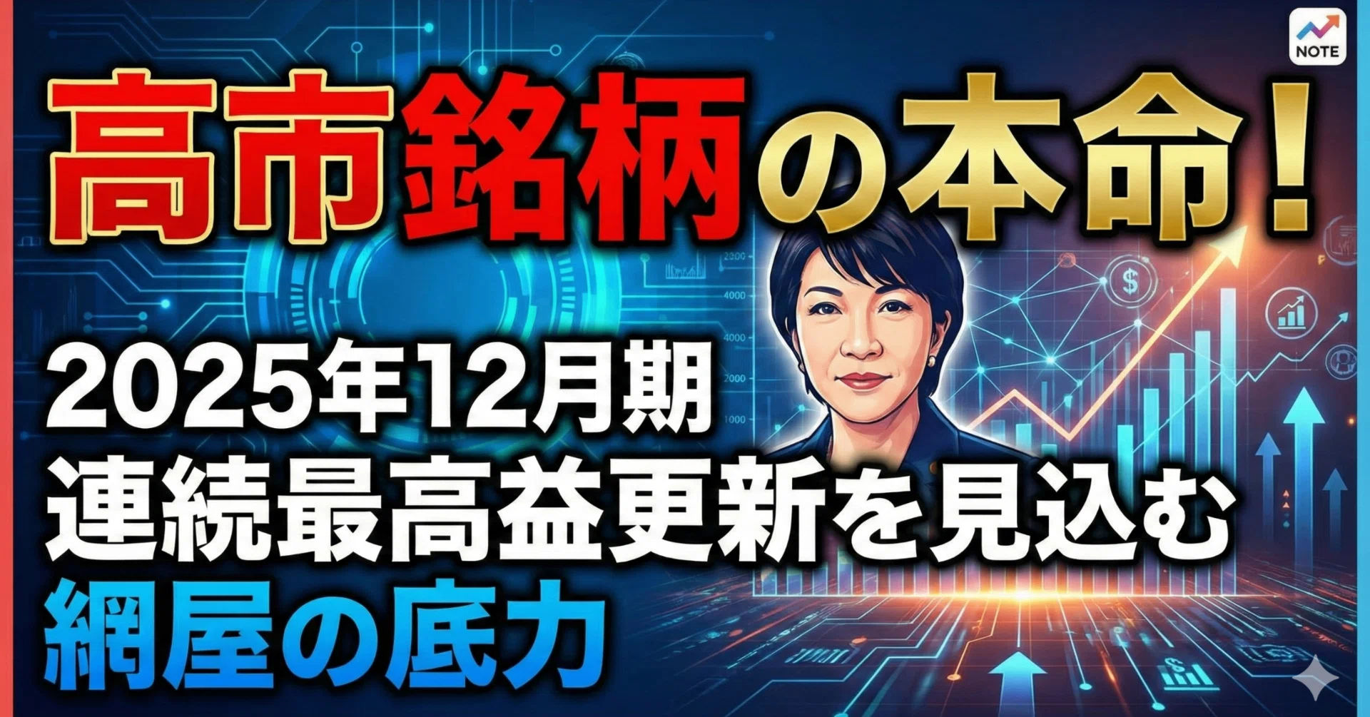 高市銘柄の本命！2025年12月期に連続最高益更新を見込む「網屋」の底力