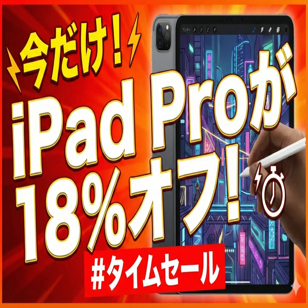 24時間限定、いもページiPad pro など 今だけ！iPad Proが18%オフ！｜くたくた