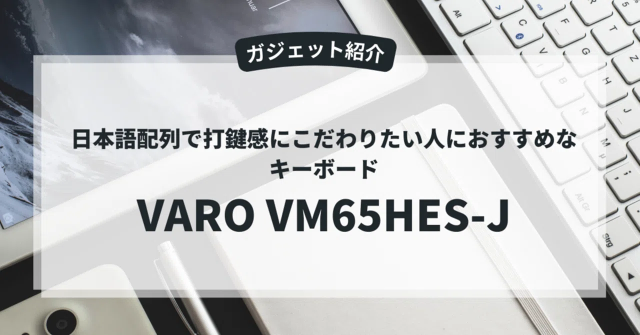 ガジェット紹介】キーボード｜VARO VM65HES-J｜仕事用(ゲームやらない 