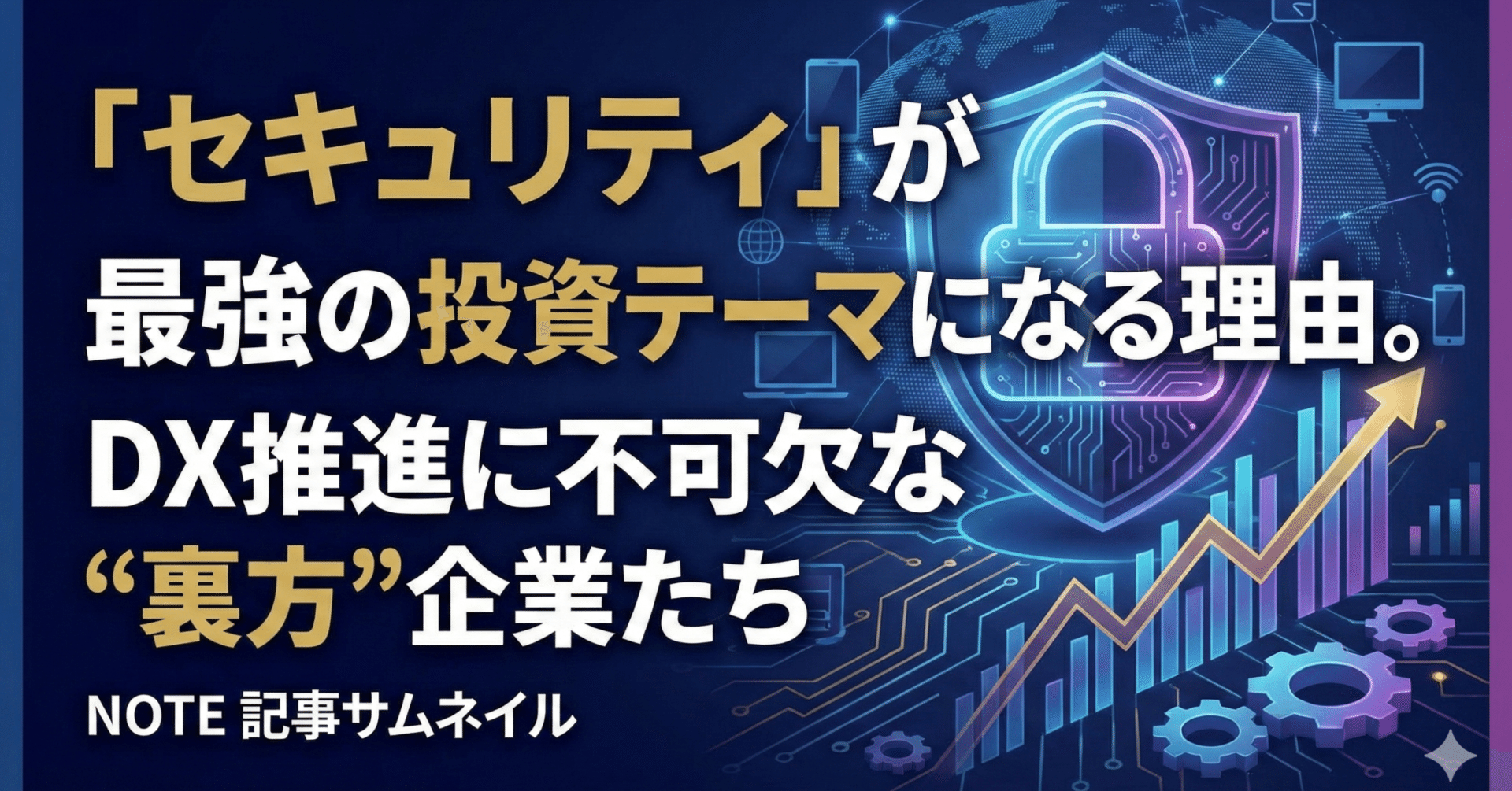 セキュリティ」が最強の投資テーマになる理由。DX推進に不可欠な“裏方”企業たち｜日本個別株デューデリジェンスセンター