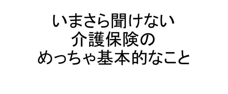 リハビリ病院勤務のスタッフに知ってほしい介護保険の超基本！