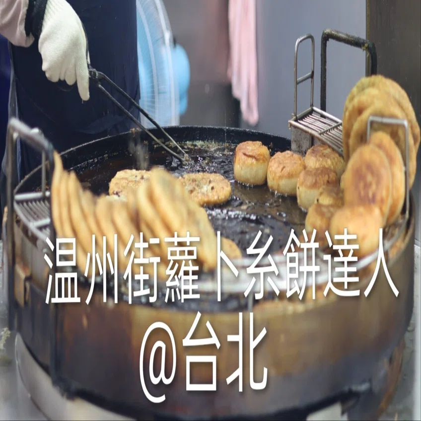 台湾食べ歩き紀行⑮｜温州街蘿卜糸餅達人｜Sai＠No food adventure, no