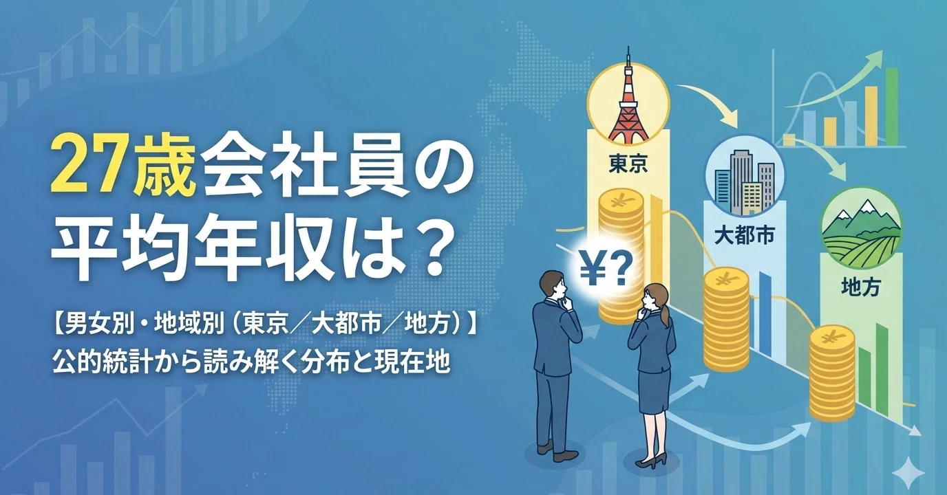 27 歳 平均 年収