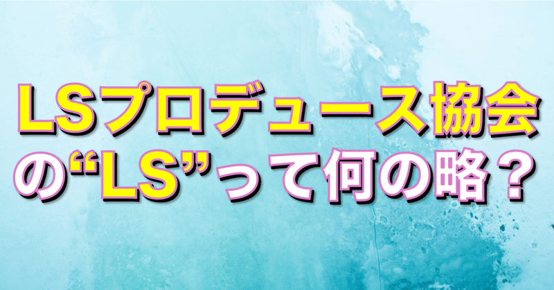 LSプロデュース協会の"LS"って何の略？【嫌われる勇気・目的論・色眼鏡・世界観】