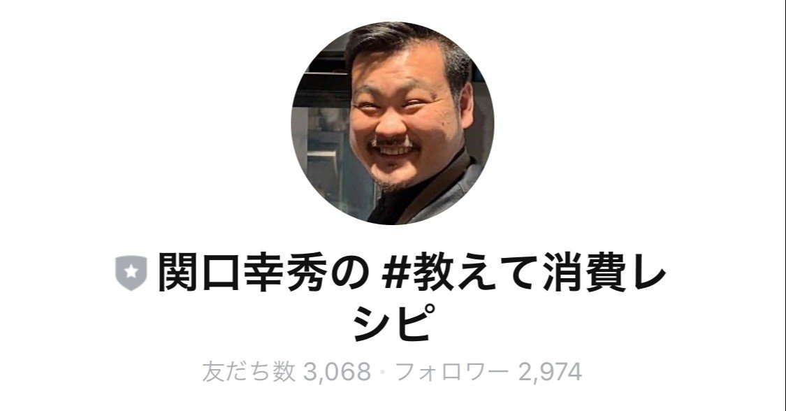 Work 公式line 関口幸秀の 教えて消費レシピ 運営と管理 江六前一郎 Icro Erkme Note