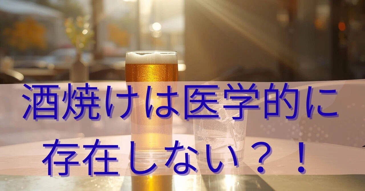 酒 やけ と は