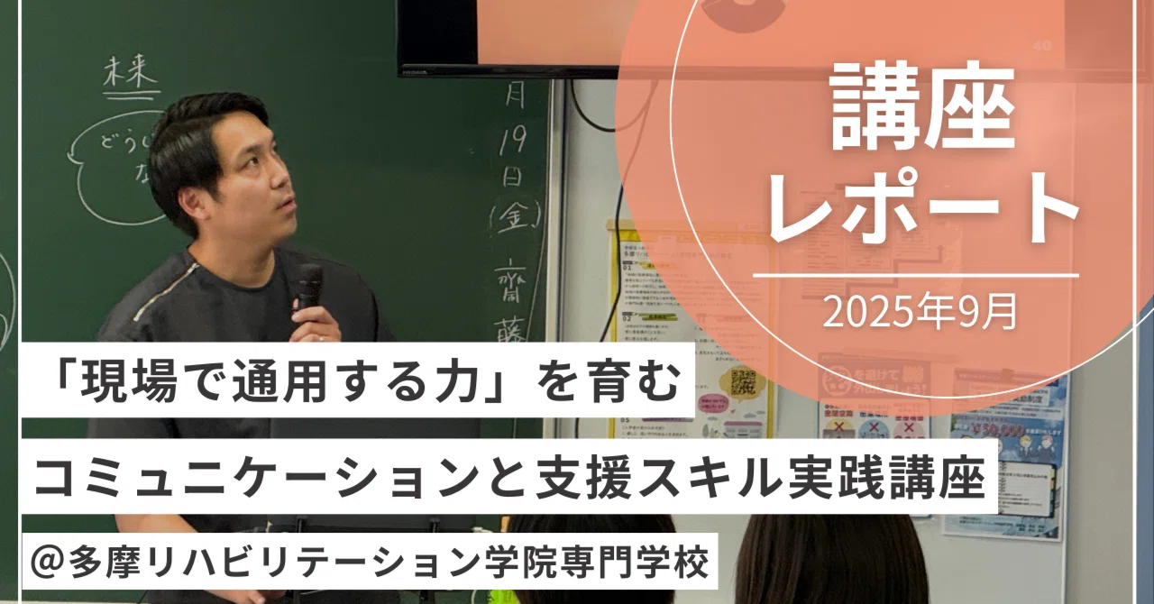 講座レポート】「現場で通用する力」を育む、コミュニケーションと支援