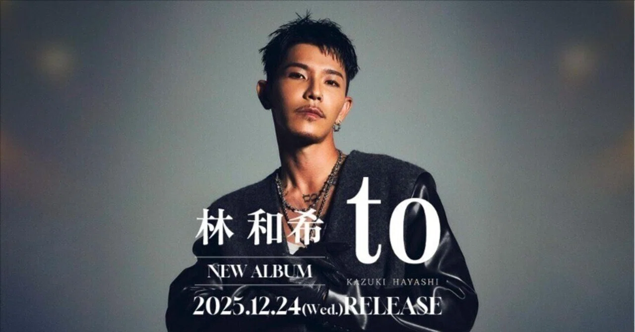 【林 和希】音楽ライター・渡辺志保が読み解く、林 和希 2ndアルバム『to』｜LDH JAPAN ミュージック本部