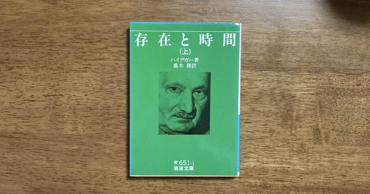 ドイツ哲学熟読シリーズ#1 ハイデガー『存在と時間』①|adlercoffee