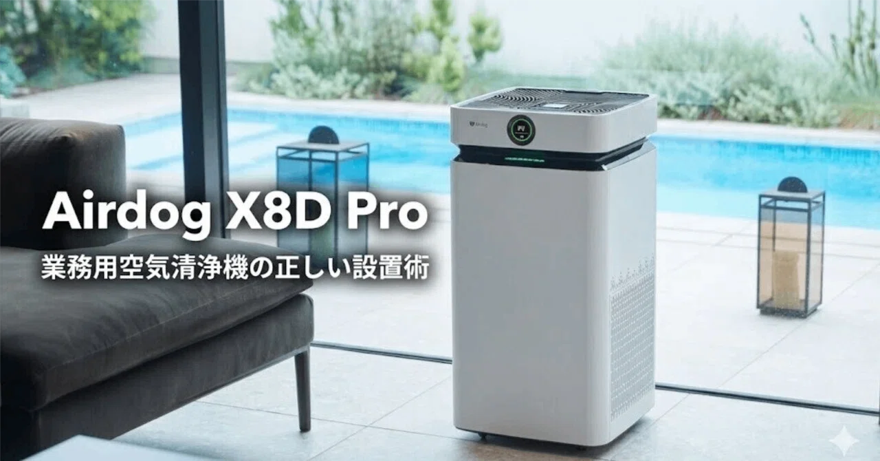 業務用空気清浄機の効果が3倍変わる！プロが教える配置と使い方の秘訣