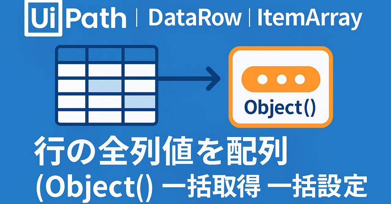 UiPath｜DataRow｜ItemArray｜行の全列値を配列（Object()）で一括取得・一括設定｜Parusの寺小屋