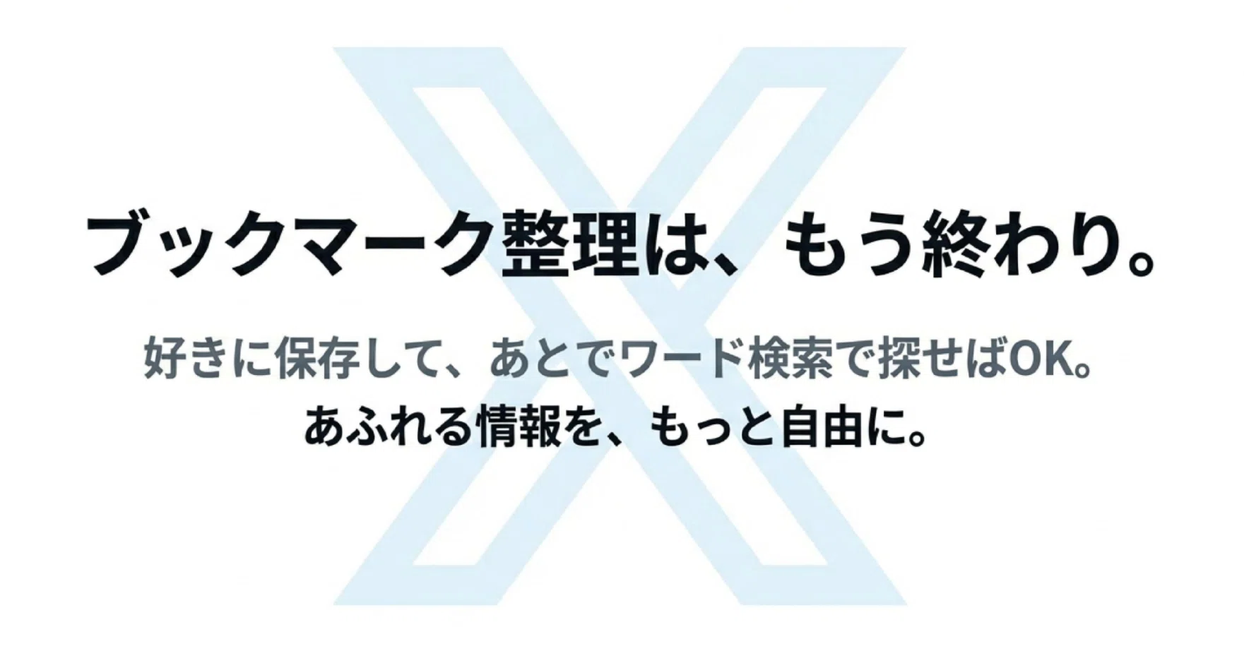 X (Twitter)】ブックマーク検索・並び替えができる神拡張機能！「X