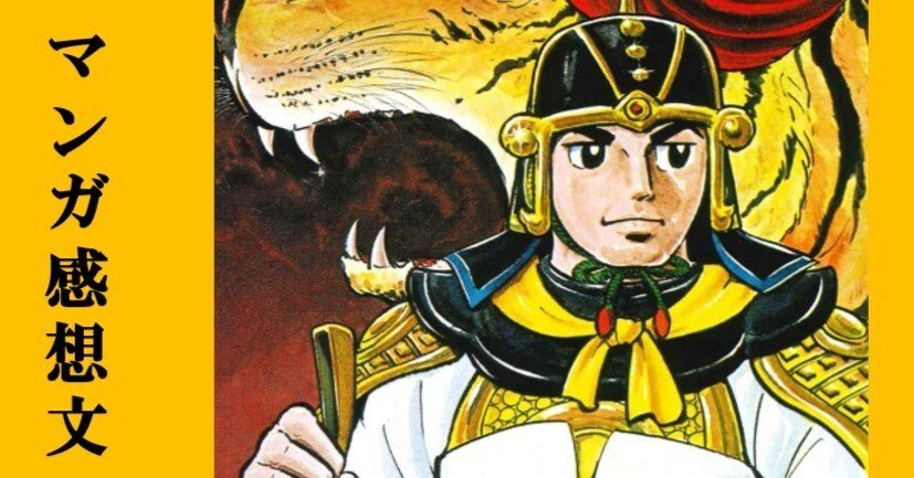 マンガ】初めての横山光輝「三国志」第15巻 玄徳の秘計｜IKA