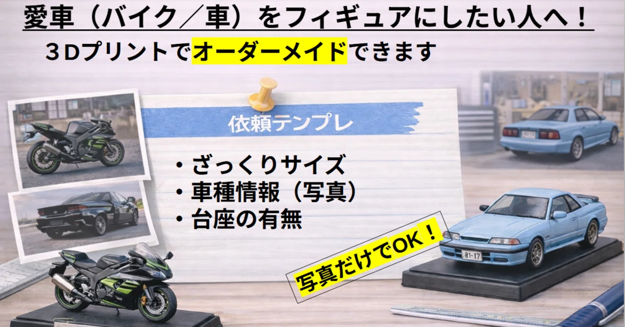愛車（バイク/車）をフィギュアにしたい人へ｜3Dプリントでオーダー 