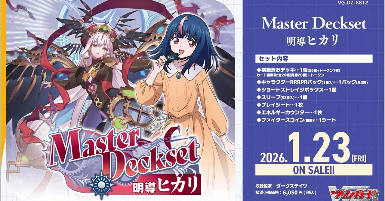 Master Deckset 明導ヒカリ｜フライハイト@ゲーム部
