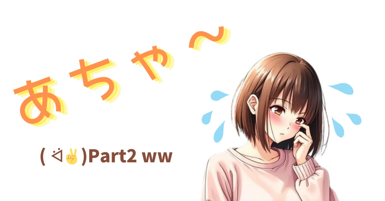あまねの「やらかしエピソード」まとめ【年始編】｜あまね〘ฅ՞•ﻌ•՞ฅฅ 