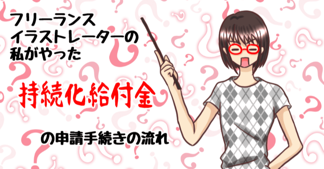 フリーランスイラストレーターの私がやった持続化給付金の申請手続きの流れ しらい みなみ Note