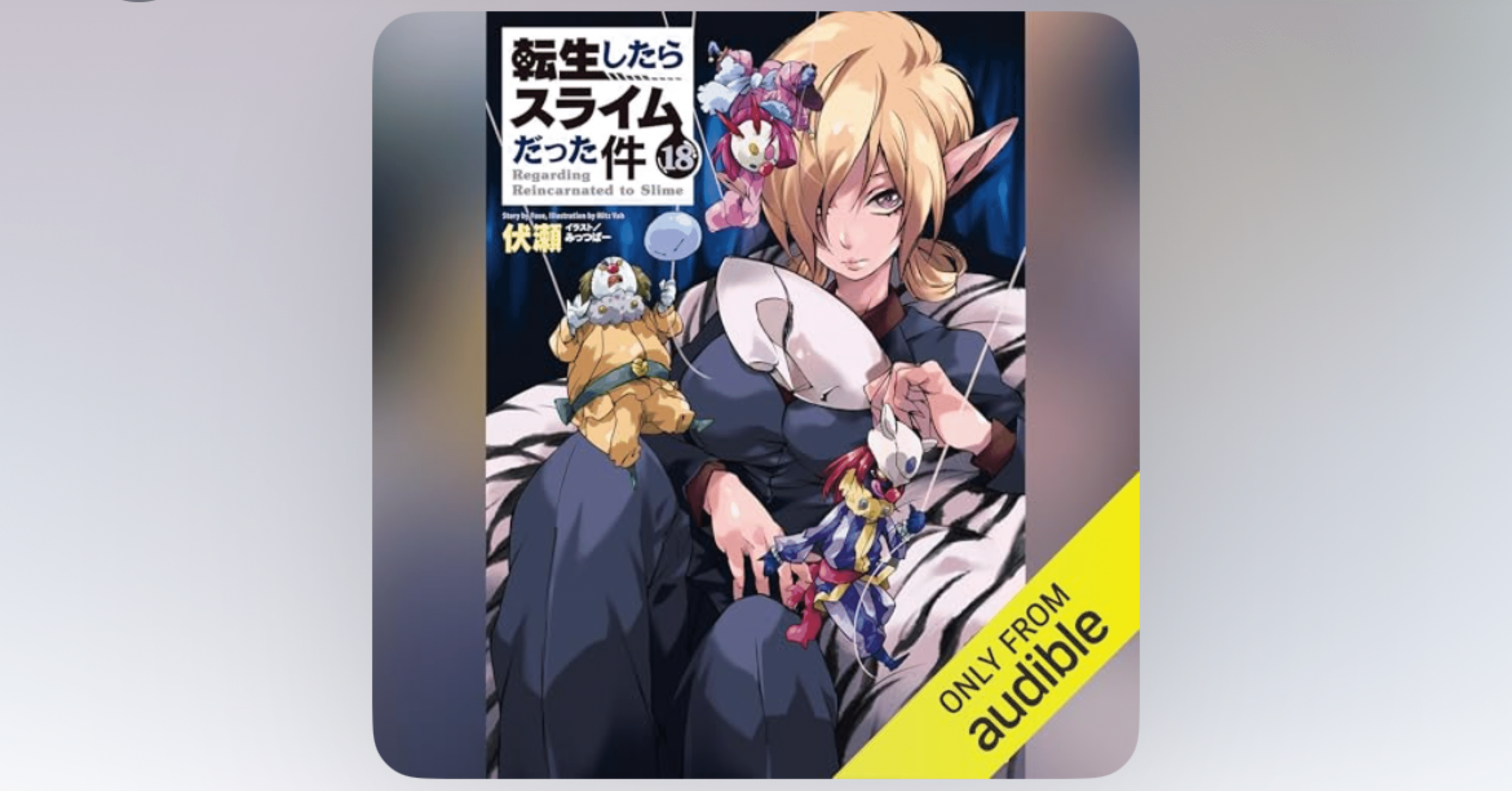 オーディオブック紹介「転生したらスライムだった件18」｜ひろかん