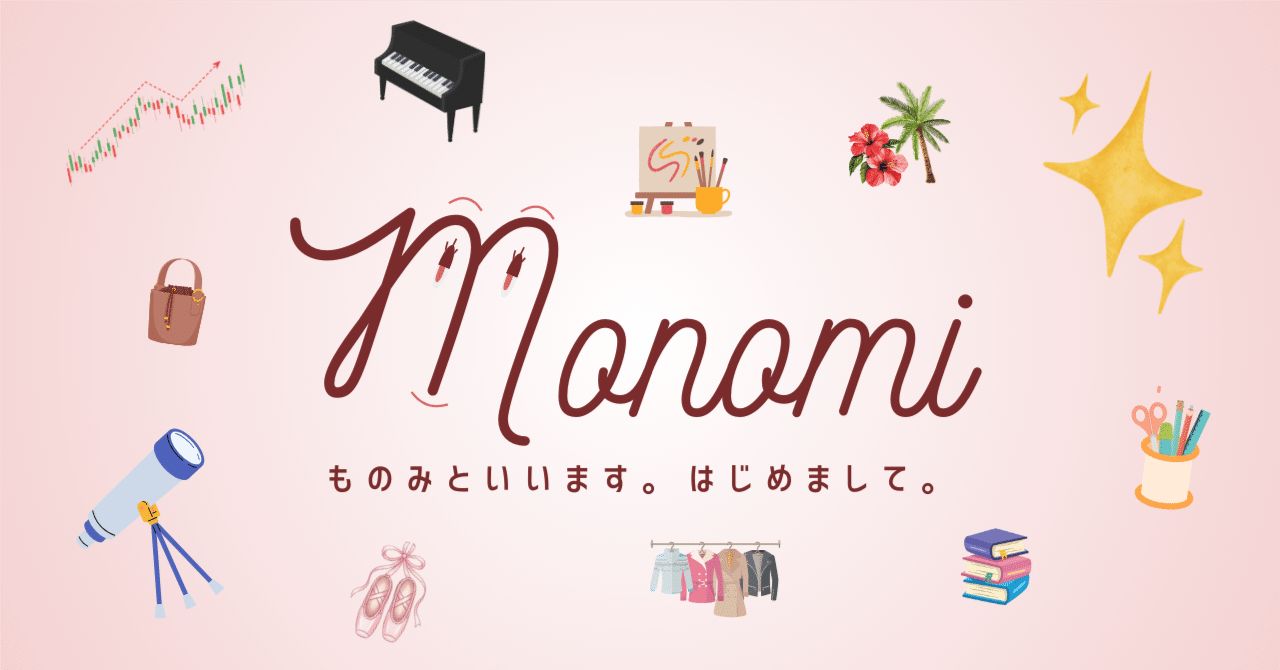 ものみといいます。はじめまして。#自己紹介｜ monomi