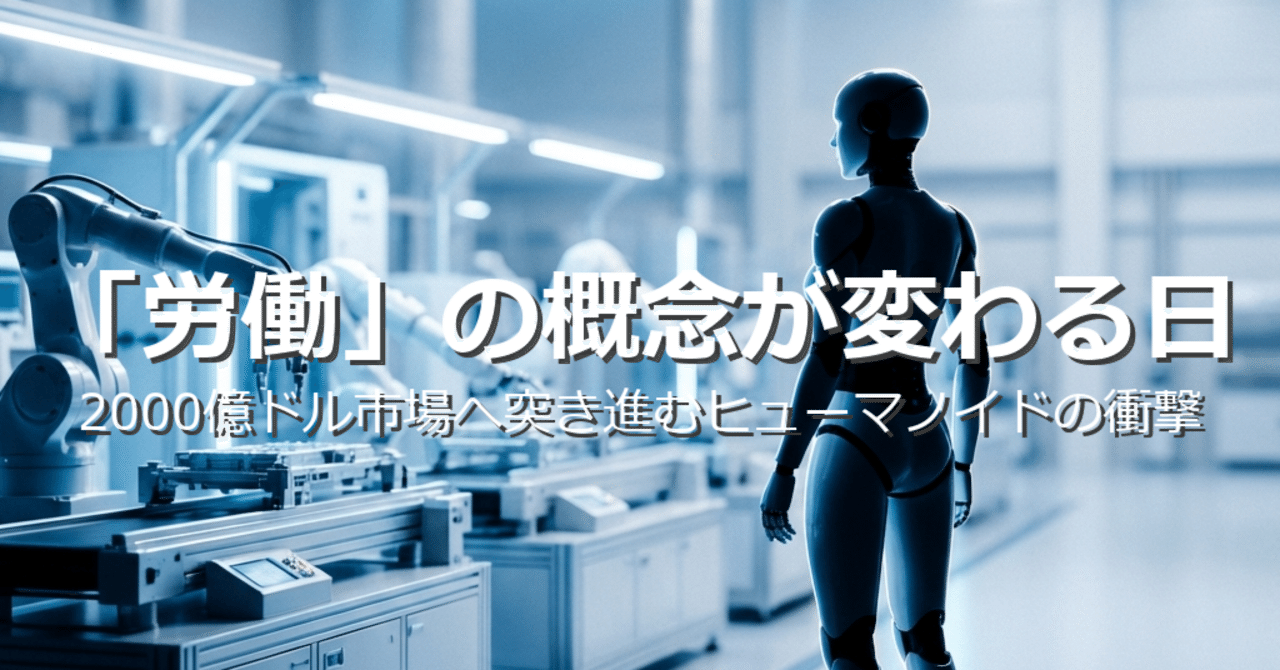 労働」の概念が変わる日。2000億ドル市場へ突き進むヒューマノイドの衝撃｜Stocks Lab