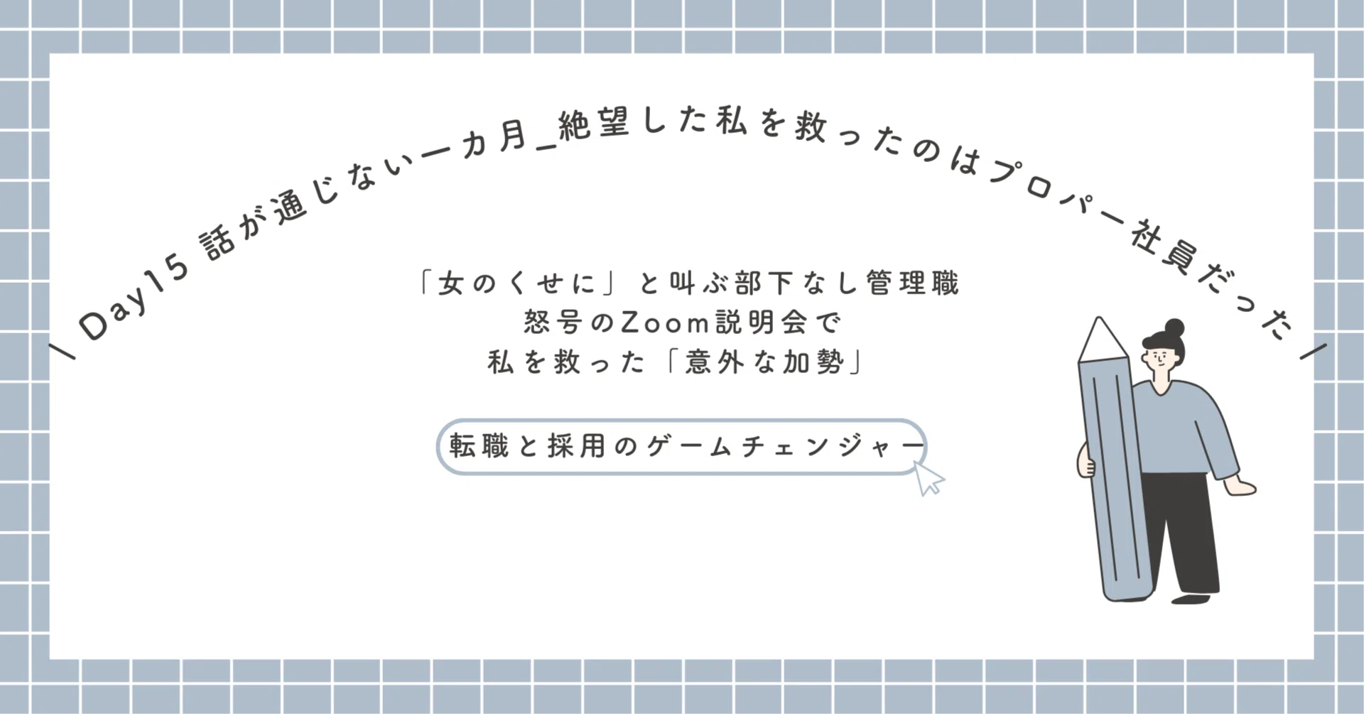 女のくせに」と叫ぶ部下なし管理職。怒号のZoom説明会で、私を救った
