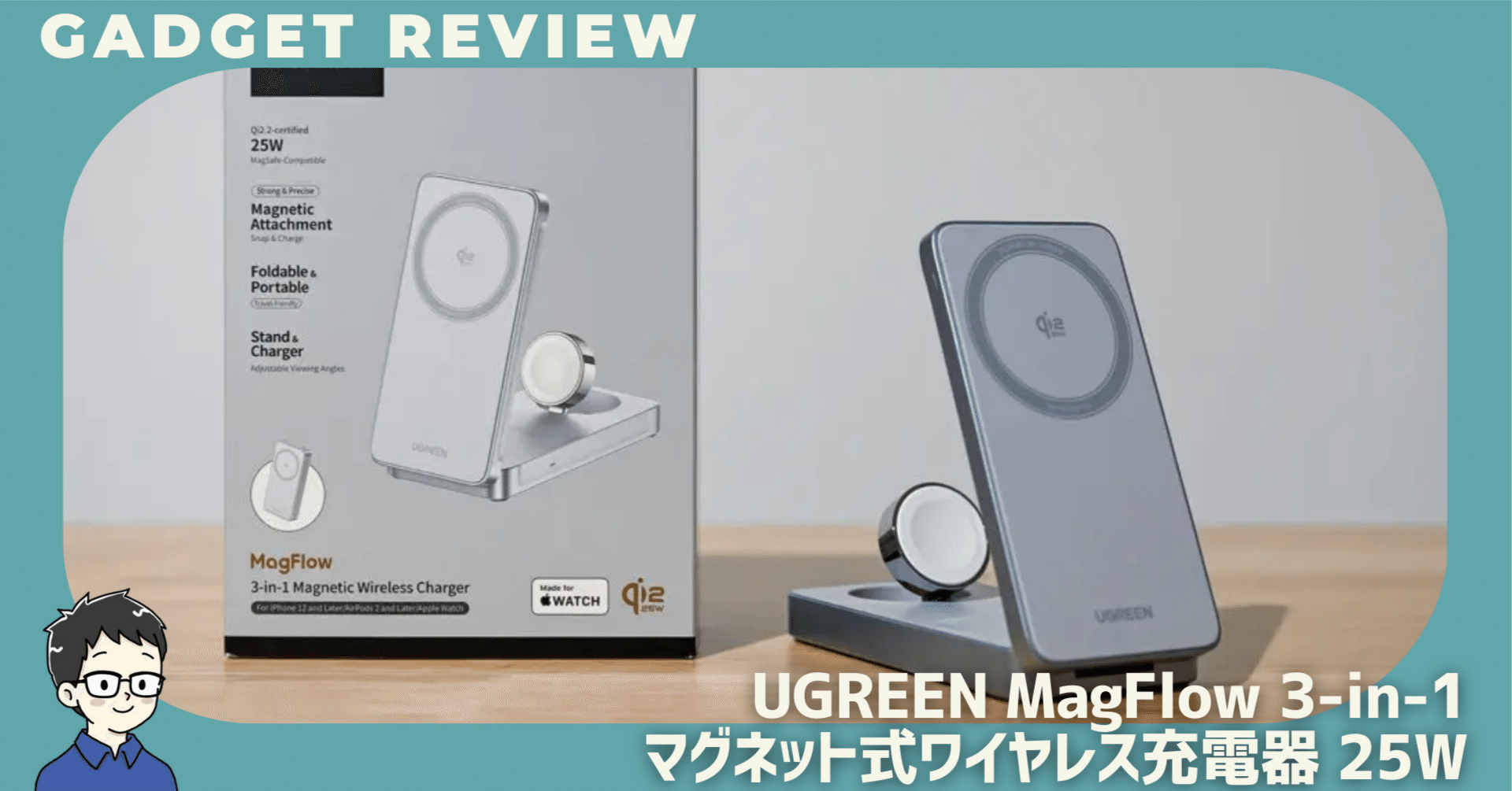 UGREEN MagFlow 3-in-1 ワイヤレス充電器 25Wをレビュー。旅にもデスク