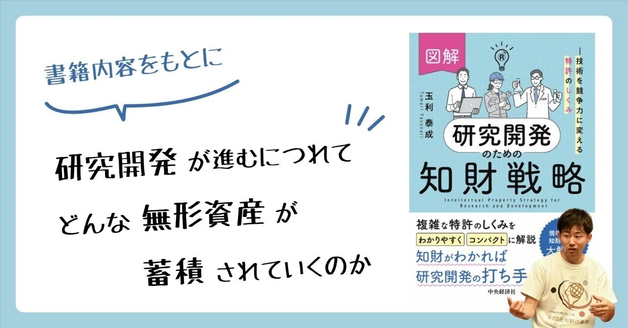 研究開発が進むにつれて どんな無形資産が蓄積されていくのか｜玉利