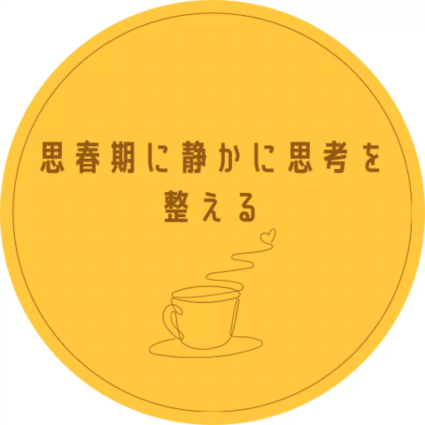 思春期に静かに思考を整える
