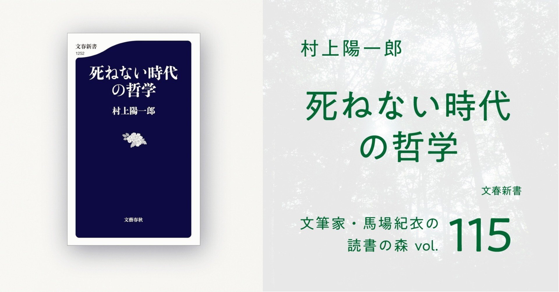死ねない時代の哲学｜馬場紀衣の読書の森 vol.115｜光文社新書