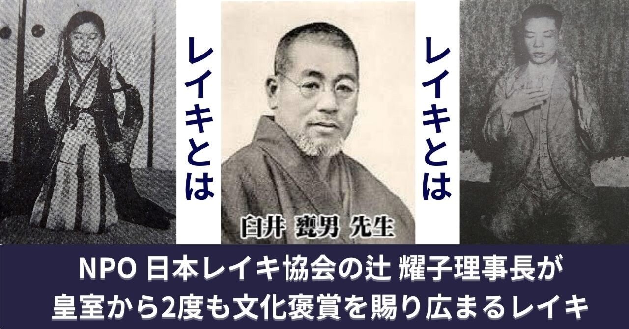 NPO 日本レイキ協会の辻 耀子理事長が皇室から2度も文化褒賞を賜り