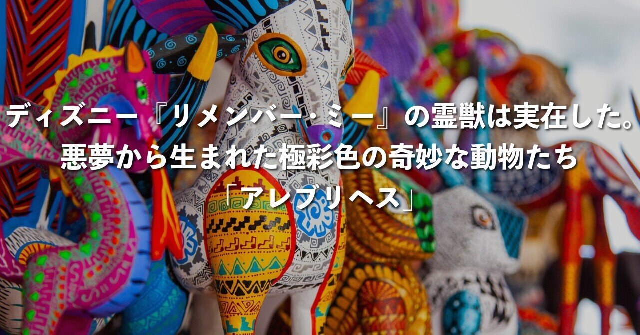 ディズニー『リメンバー・ミー』の霊獣は実在した。悪夢から生まれた極