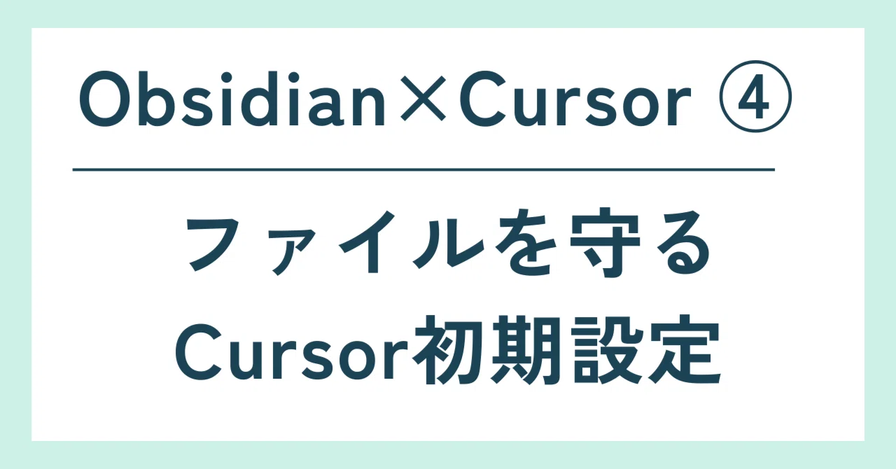 Obsidian×Cursor：AIに“触らせない範囲”を決めるCursor初期設定｜よしは｜AIを業務で試す人（IT・金融）