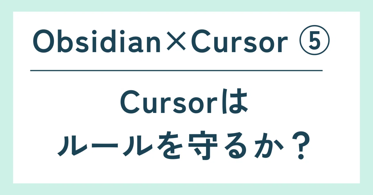 Obsidian×Cursor：Cursorに“触っていいフォルダ・ダメなフォルダ”を
