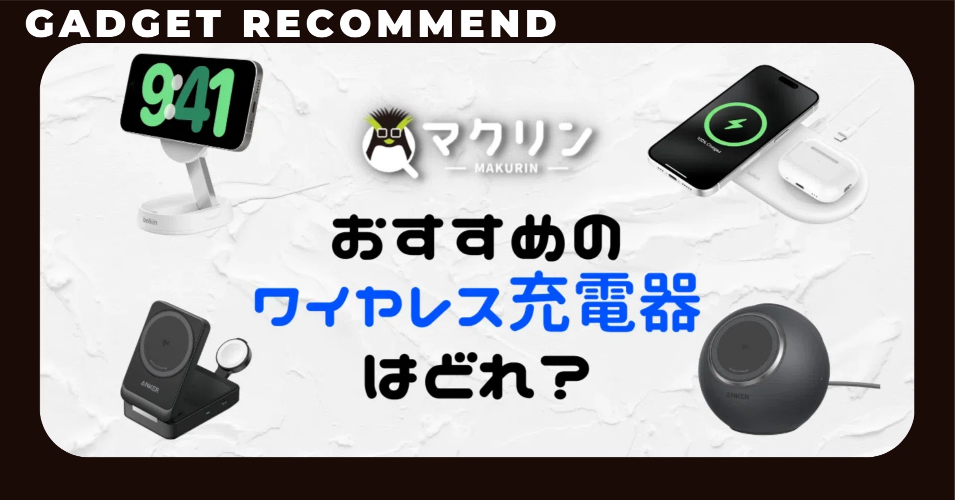 ワイヤレス充電器のおすすめはこれ！Qi2 やQi2 25W対応モデルで無線