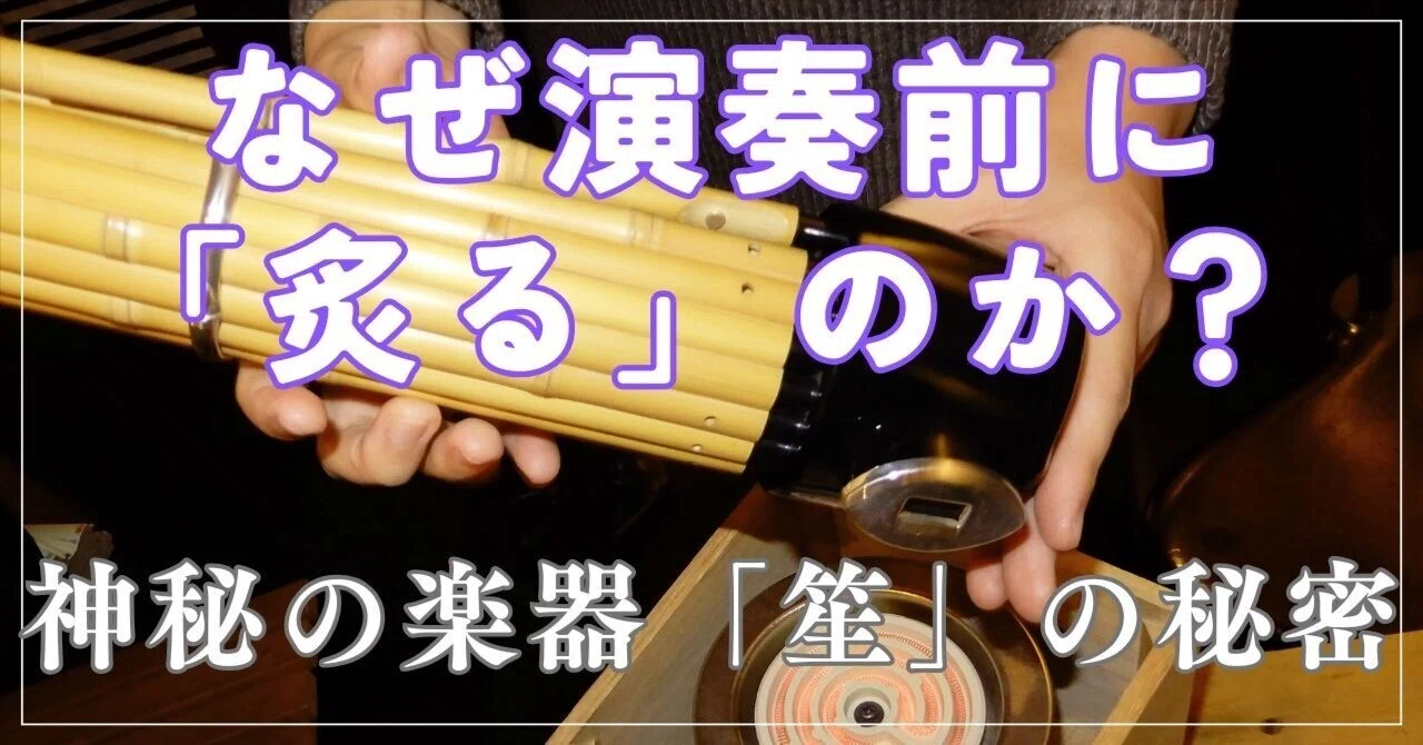 雅楽の基本⑩ ― 演奏前に「炙る」不思議な楽器。天の光を表す「笙