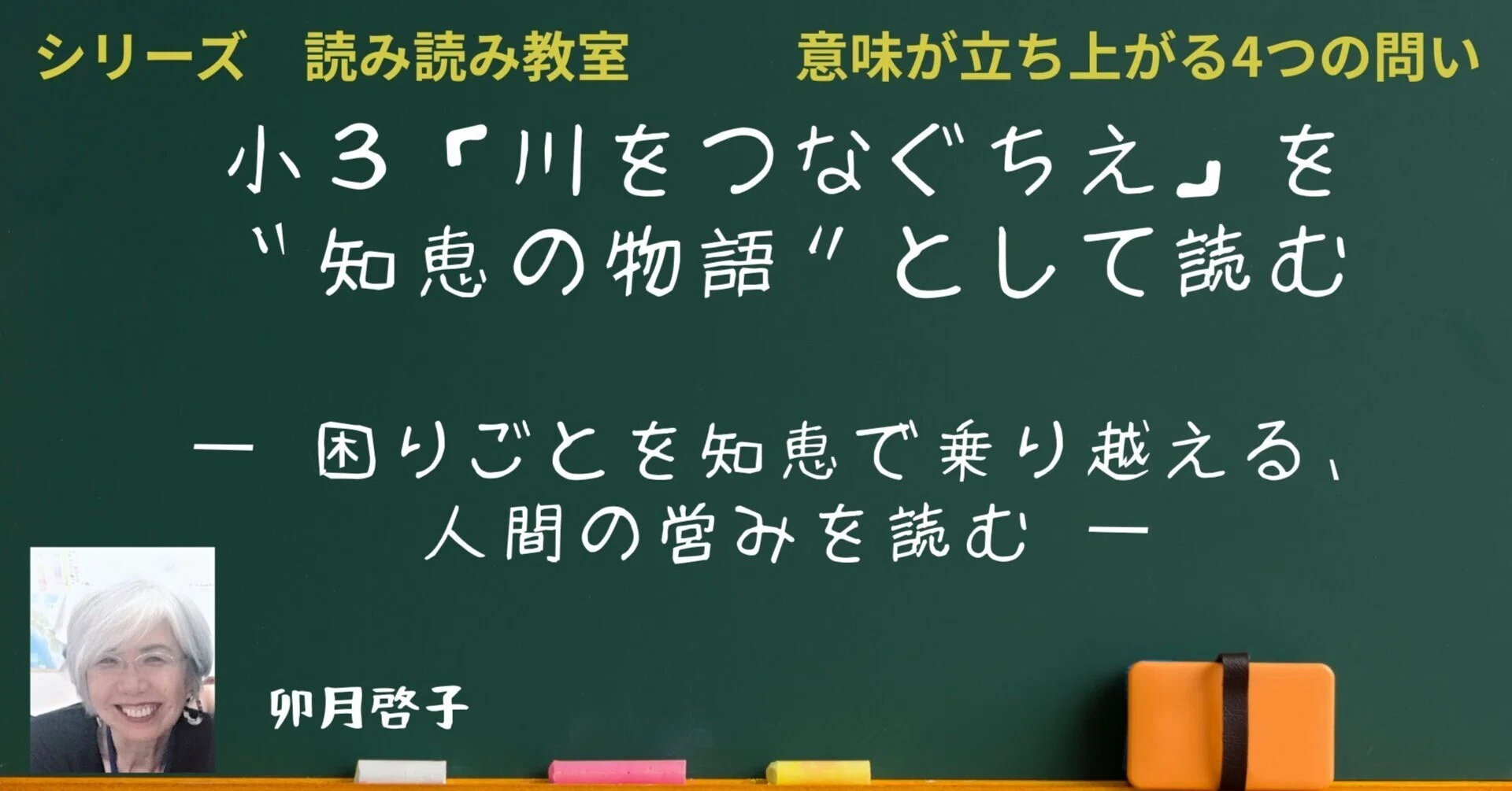 川をつなぐちえ」を“知恵の物語”として読む― 困りごとを知恵で