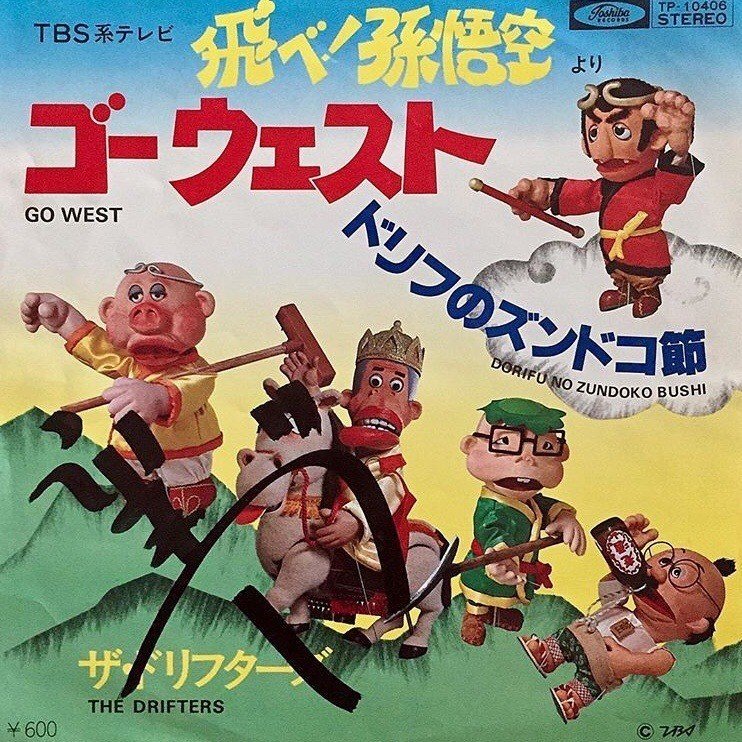 飛べ 孫悟空 五辺宏明 Note