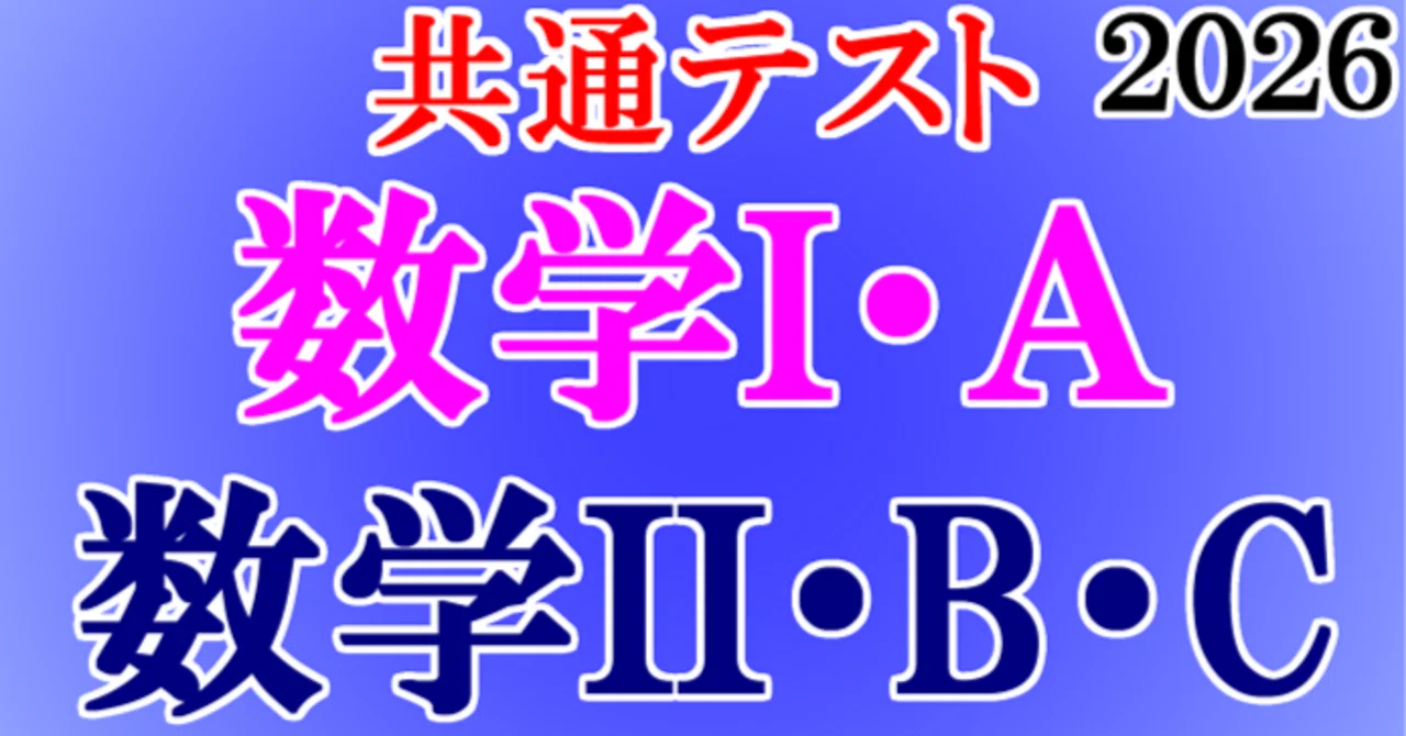 2026年 共通テスト 本試 数学 講評｜東大数学9割のKATSUYAが販売する