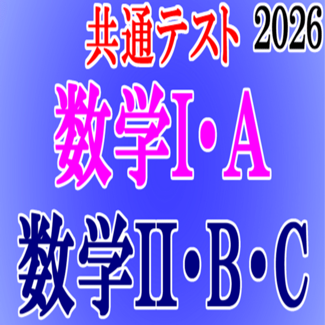 2026 共通テスト　本番試験問題　東大 2026年 共通テスト 本試 数学 講評｜東大数学9割のKATSUYAが販売する