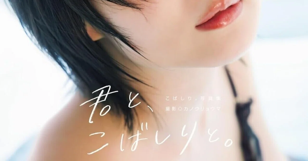 こばしり。 写真集「君と、こばしりと。」|ニシヘヒガシヘ -IDOL Remix-