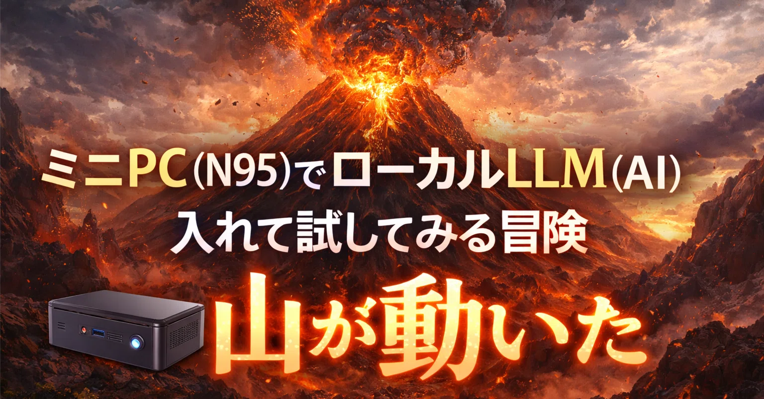 ミニPC(N95)でローカルLLM(AI)入れて試してみる冒険｜fieldcraft3
