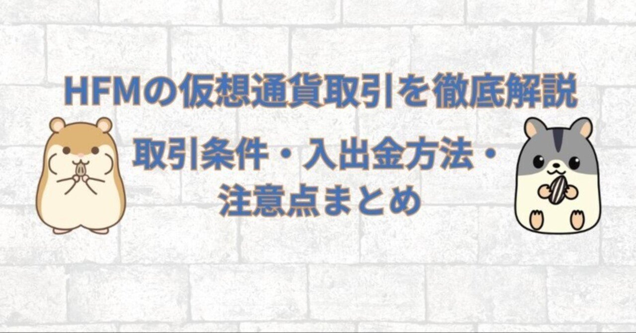 HFMで仮想通貨？実は「レバ1000倍・土日OK」の穴場だった件【海外FX】｜ハム吉（海外FXに関する有益な情報を発信）