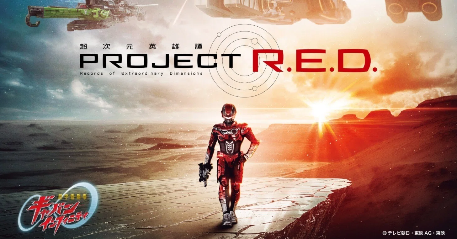超次元英雄譚 PROJECT R.E.D. ポスター B2サイズ B2サイズタペストリー