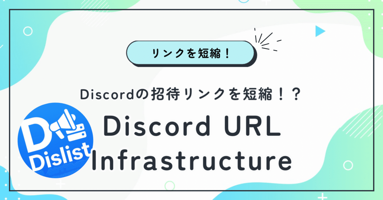 Discordサーバーの招待リンク短縮サービスの紹介！！｜紅蓮ノヴァ