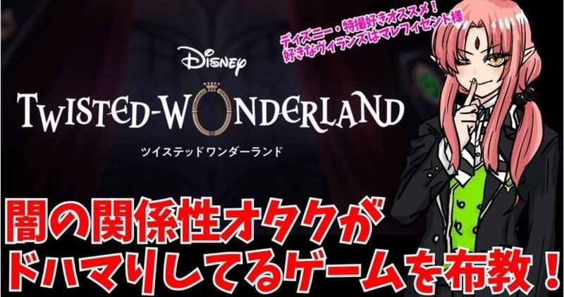 行こうぜワンダーランド ツイステ 沼の底に住む闇 の関係性オタクが更なる推しゲームの発展と仲間を求めて布教 語りをしました ハマってくれ ルル ルチカ Vtuber Note