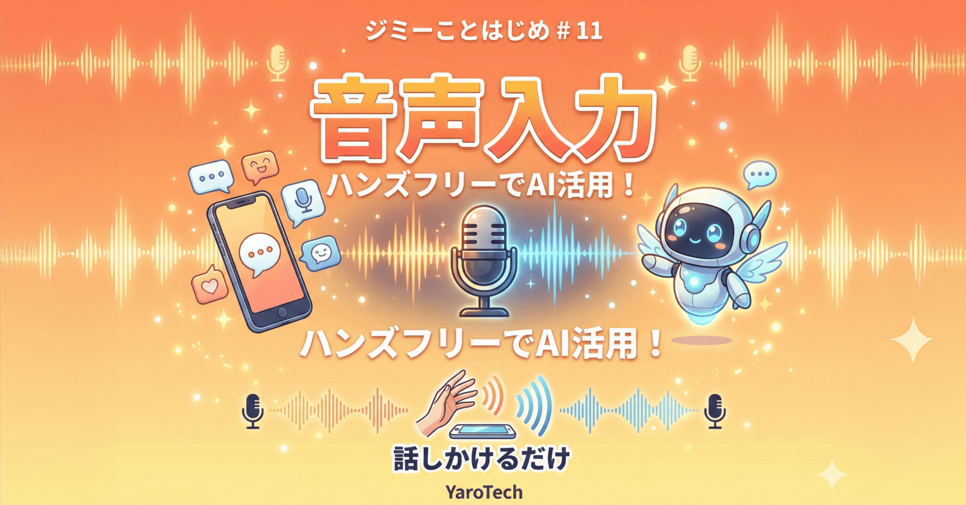 Geminiを声で操作！音声入力でハンズフリーAI活用術｜YaroTech｜生成AI