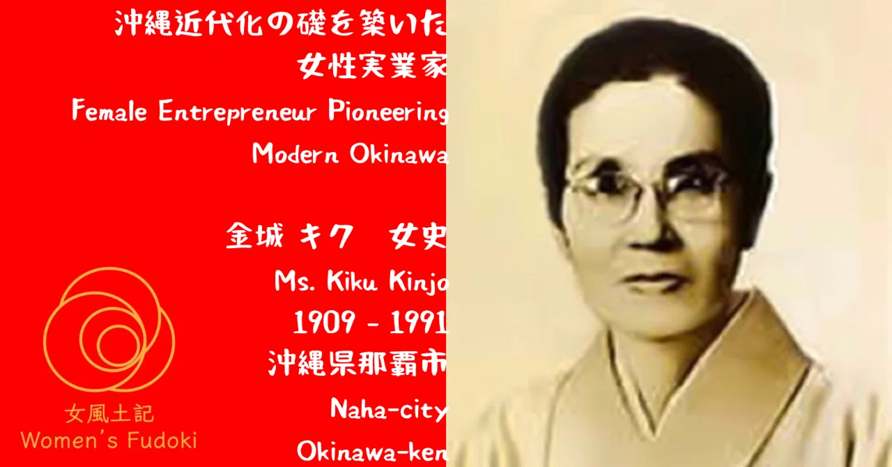 🌹女風土記🌹 沖縄県那覇市 沖縄近代化の礎を築いた女性実業家 金城キク 女史 / Female Entrepreneur Pioneering ...